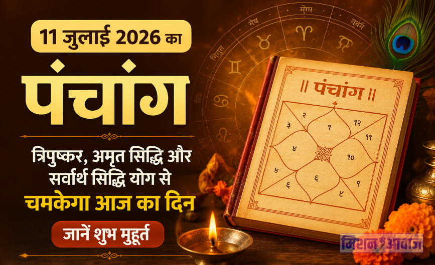 11 जुलाई 2026 का पंचांग: त्रिपुष्कर, अमृत सिद्धि और सर्वार्थ सिद्धि योग से चमकेगा आज का दिन, जानें शुभ मुहूर्त