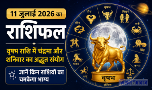 11 जुलाई 2026 का राशिफल (Aaj Ka Rashifal): वृषभ राशि में चंद्रमा और शनिवार का अद्भुत संयोग, जानें किन राशियों का चमकेगा भाग्य