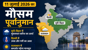 11 जुलाई 2026 का मौसम पूर्वानुमान: यूपी-बिहार में मूसलाधार बारिश का अलर्ट, दिल्ली में उमस और राजस्थान में कमजोर पड़ेगा मानसून