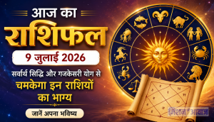 9 जुलाई 2026 का राशिफल (Aaj Ka Rashifal): सर्वार्थ सिद्धि और गजकेसरी योग से चमकेगा इन राशियों का भाग्य, जानें अपना भविष्य