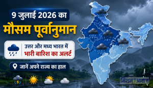 9 जुलाई 2026 का मौसम पूर्वानुमान: उत्तर और मध्य भारत में भारी बारिश का अलर्ट, जानें अपने राज्य का हाल