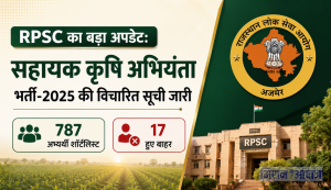 RPSC का बड़ा अपडेट: सहायक कृषि अभियंता भर्ती-2025 की विचारित सूची जारी, 787 अभ्यर्थी शॉर्टलिस्ट, 17 हुए बाहर