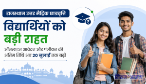 राजस्थान उत्तर मैट्रिक छात्रवृत्ति: विद्यार्थियों को बड़ी राहत, ऑनलाइन आवेदन और पंजीयन की अंतिम तिथि अब 20 जुलाई तक बढ़ी