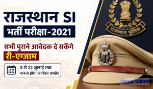 राजस्थान SI भर्ती परीक्षा-2021: सभी पुराने आवेदक दे सकेंगे री-एग्जाम, 8 से 22 जुलाई तक करना होगा आवेदन अपडेट