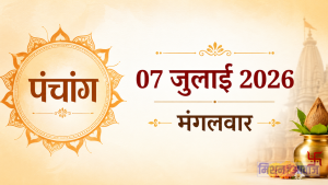 07 जुलाई 2026 का पंचांग: आषाढ़ कृष्ण अष्टमी (कालाष्टमी) का विशेष संयोग, जानें आज के शुभ मुहूर्त, राहुकाल और विशेष उपाय