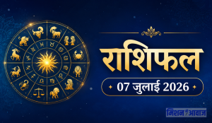 07 जुलाई 2026 का राशिफल: कालाष्टमी के दिन मीन राशि में चंद्रमा, जानें सभी 12 राशियों का दैनिक भविष्यफल